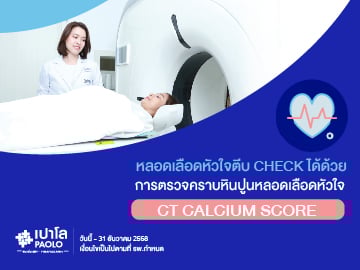 โปรแกรมตรวจปริมาณหินปูนในหลอดเลือดหัวใจ (CT Calcium Score)